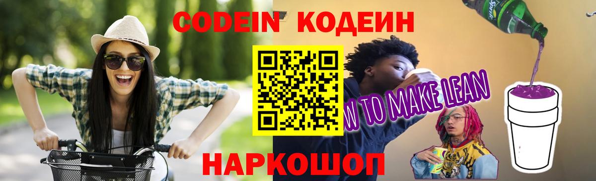 Кодеиновый сироп Lean напиток Lean (лин)  Codein Purple Drank  Нижний Новгород  Вход с VPN 